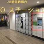 <span class="title">JR静岡駅構内にあるPUDO(プドー）ステーションの使い方について解説</span>