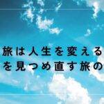 ソロ旅は人生を変える！？自分を見つめ直す旅の魅力