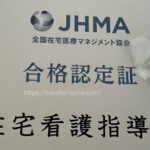 在宅看護指導士＋ピンバッチ