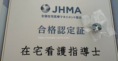 在宅看護指導士＋ピンバッチ