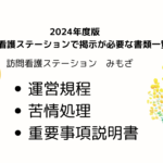 訪問看護ステーション みもざ 運営規程・苦情処理・重要事項説明書