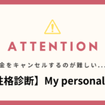 月額課金をキャンセルするのが難しい！【性格診断】My personality
