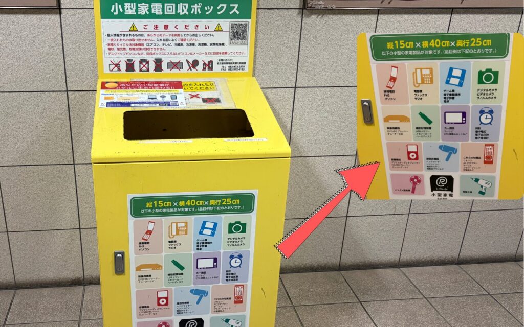 小型家電回収ボックス　名古屋市
