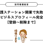 訪問看護ステーション開業で失敗しないGoogleビジネスプロフィール完全ガイド【登録〜削除まで】