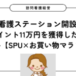 訪問看護ステーション開設時、楽天ポイント11万円を獲得した備品購入戦略【SPU×お買い物マラソン】
