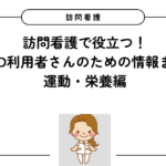 訪問看護で役立つ！COPD利用者さんのための情報まとめ｜運動・栄養編
