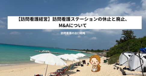 訪問看護ステーション休廃止・M＆A