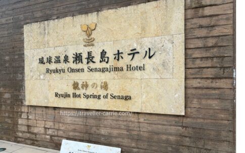 琉球温泉　龍神の湯瀬長島ホテル