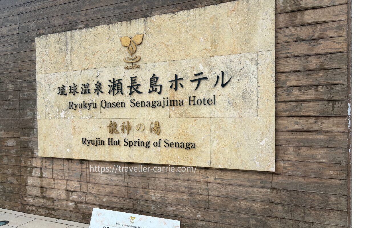 琉球温泉 龍神の湯瀬長島ホテル