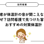 高齢者が体温計の音が聞こえないのはなぜ？訪問看護で見つけた盲点とおすすめの対策体温計