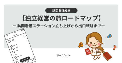 訪問看護【独立経営の旅ロードマップ】