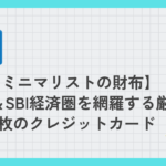 【ミニマリストの財布】楽天＆SBI経済圏を網羅する厳選4枚のクレジットカード