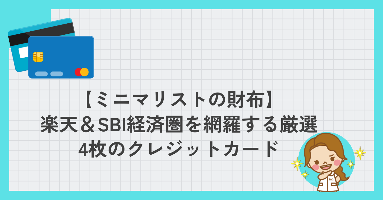 【ミニマリストの財布】 楽天&SBI経済圏を網羅する厳選4枚のクレジットカード