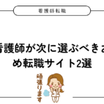 訪問看護ステーションが閉鎖…？働く看護師が次に選ぶべきおすすめ転職サイト2選