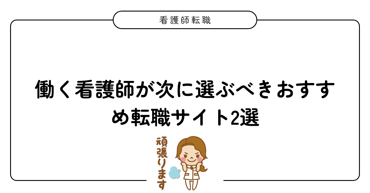 看護師転職