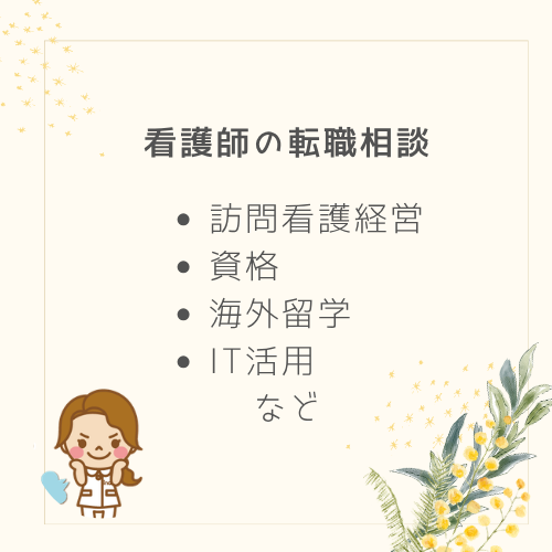 看護師の転職相談