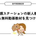 訪問看護ステーションの新人教育に使える無料動画教材を見つけた！