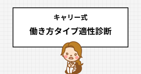 キャリー式 働き方適性診断