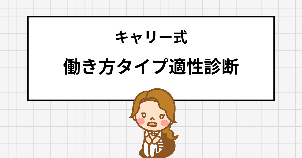 キャリー式 働き方適性診断