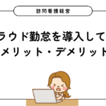 【訪問看護経営】MFクラウド勤怠を導入して感じたメリット・デメリット