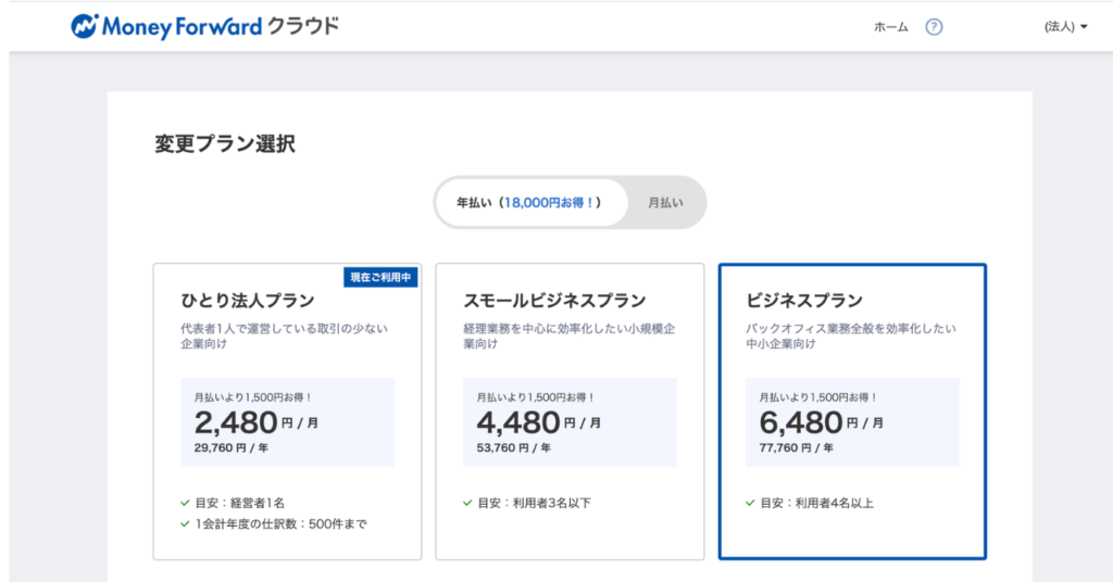 MFクラウド料金表