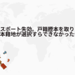 【悲報】パスポート失効。戸籍謄本を取りにコンビニへ行ったら本籍地が選択すらできなかった件