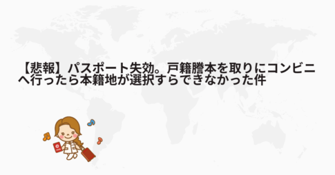 パスポート更新で戸籍謄本をコンビニ取得しようとして失敗した体験談