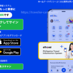 フィリピンに行くなら押さえておきたい！eTravelの登録方法