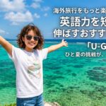 海外旅行をもっと楽しむために！英語力を短期間で伸ばすおすすめの方法