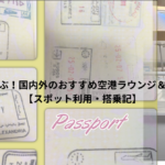 旅好きが選ぶ！国内外のおすすめ空港ラウンジ＆施設まとめ【スポット利用・搭乗記】